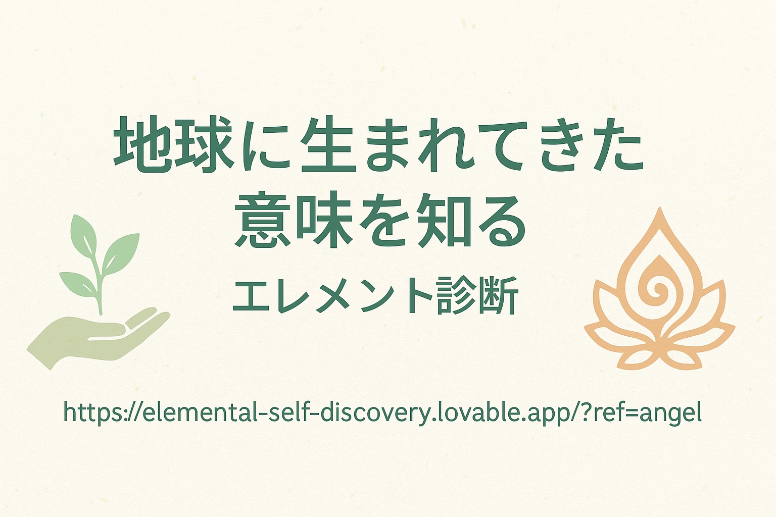 「地球に生まれてきた意味を知る」エレメント診断